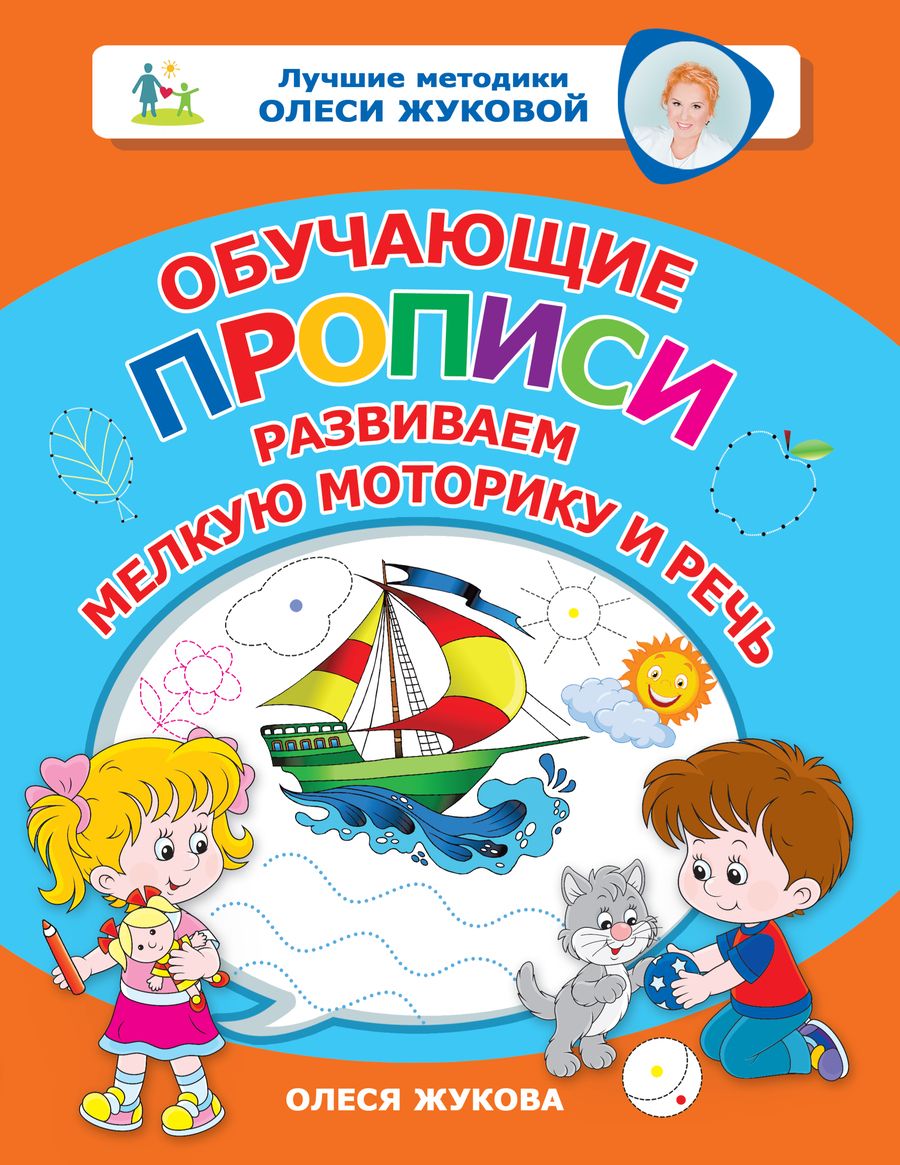 Обложка книги "Олеся ЖуковаОбучающие прописи. Развиваем мелкую моторику и речь"