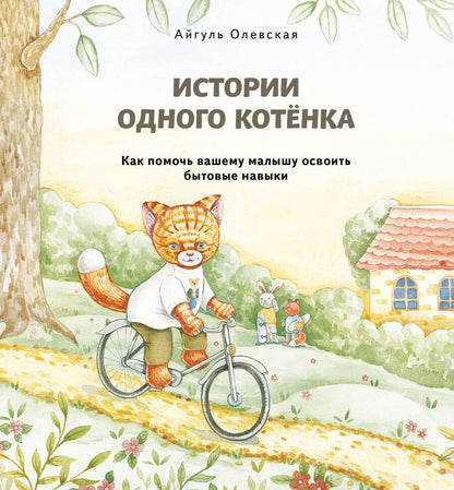 Обложка книги "Олевская: Истории одного котенка. Как помочь вашему малышу освоить бытовые навыки"