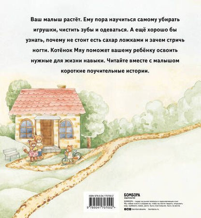 Фотография книги "Олевская: Истории одного котенка. Как помочь вашему малышу освоить бытовые навыки"