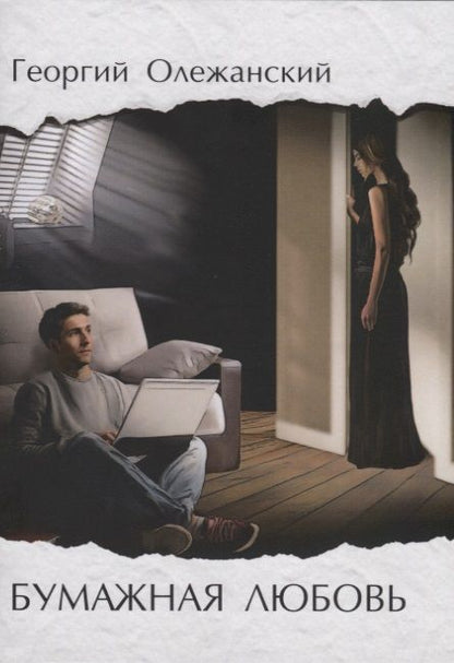 Обложка книги "Олежанский: Бумажная любовь"