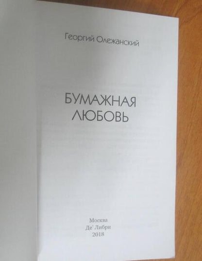 Фотография книги "Олежанский: Бумажная любовь"