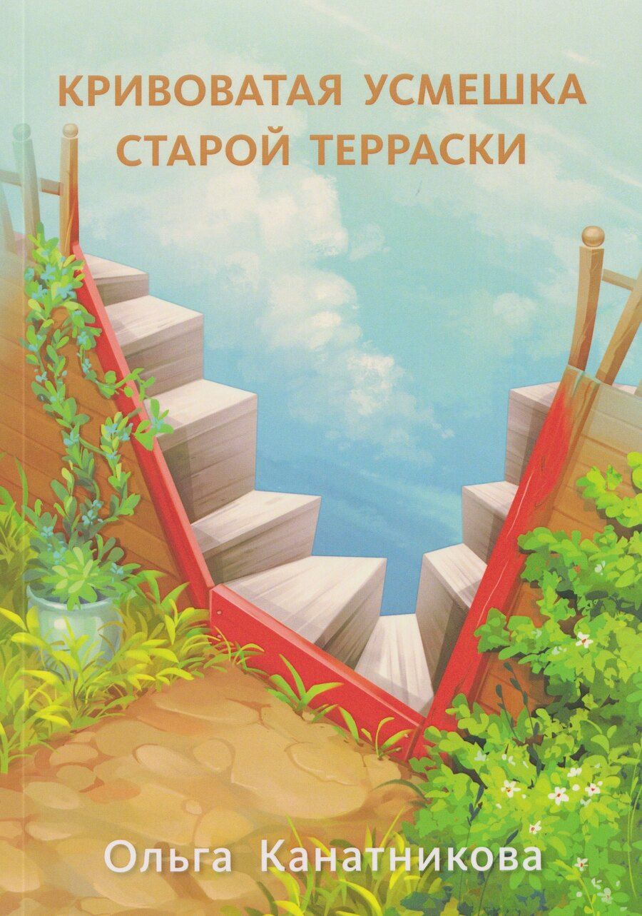 Обложка книги "Ольга А.: Кривоватая усмешка старой терраски"
