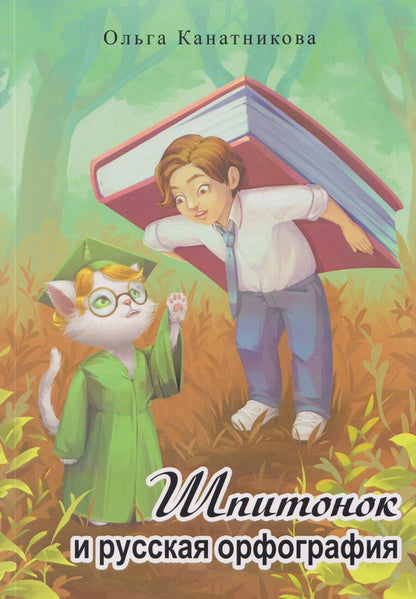 Обложка книги "Ольга А.: Шпитонок и русская орфография"
