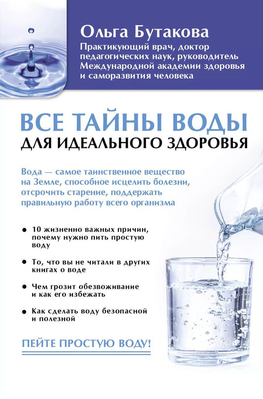 Обложка книги "Ольга А.: Все тайны воды для идеального здоровья"