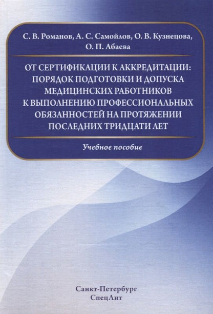Обложка книги "Ольга Абаева: От сертификации к аккредитации:порядок подготовки и допуска медицинских работников к выполнению проф"