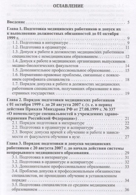 Фотография книги "Ольга Абаева: От сертификации к аккредитации:порядок подготовки и допуска медицинских работников к выполнению проф"