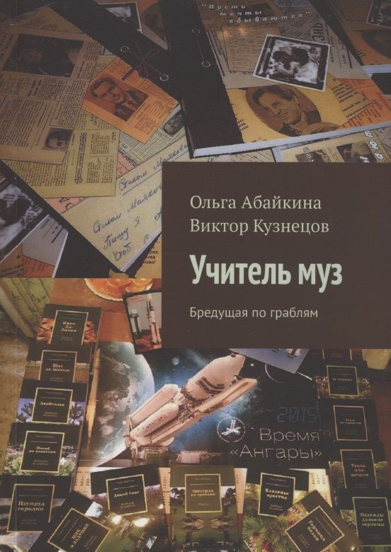 Обложка книги "Ольга Абайкина: Учитель муз. Бредущая по граблям"