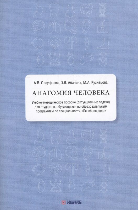 Обложка книги "Ольга Абанина: Анатомия человека: учебно-методическое пособие ( ситуационные задачи )"