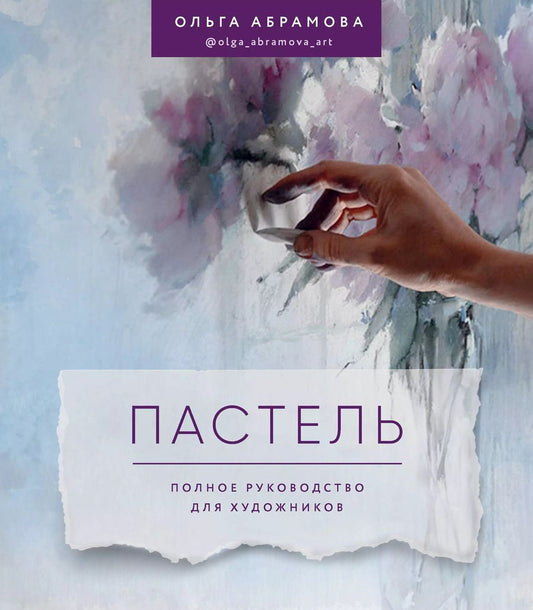 Обложка книги "Ольга Абрамова: Пастель. Полное руководство для художников"