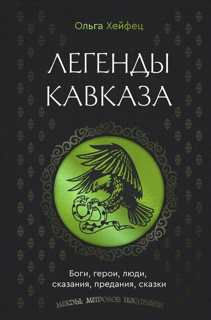 Обложка книги "Ольга Абрамовна: Легенды Кавказа. Боги, герои, люди, сказания, предания, сказки"