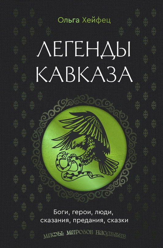 Обложка книги "Ольга Абрамовна: Легенды Кавказа. Боги, герои, люди, сказания, предания, сказки"