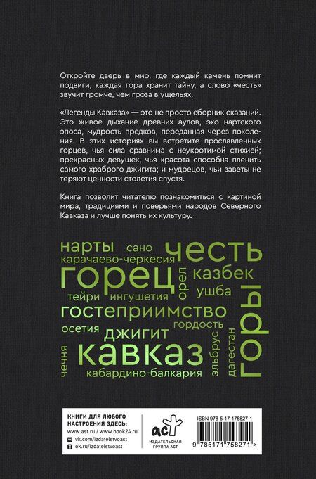 Фотография книги "Ольга Абрамовна: Легенды Кавказа. Боги, герои, люди, сказания, предания, сказки"