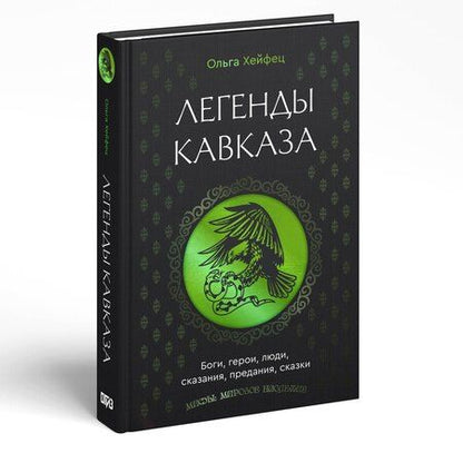 Фотография книги "Ольга Абрамовна: Легенды Кавказа. Боги, герои, люди, сказания, предания, сказки"