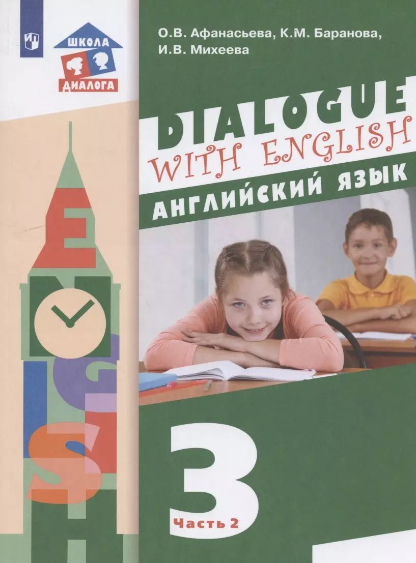 Обложка книги "Ольга Афанасьева: Английский язык. 3 класс. Учебник для общеобразовательных организаций. В 2-х частях. Часть 2. 2-й год обучения"