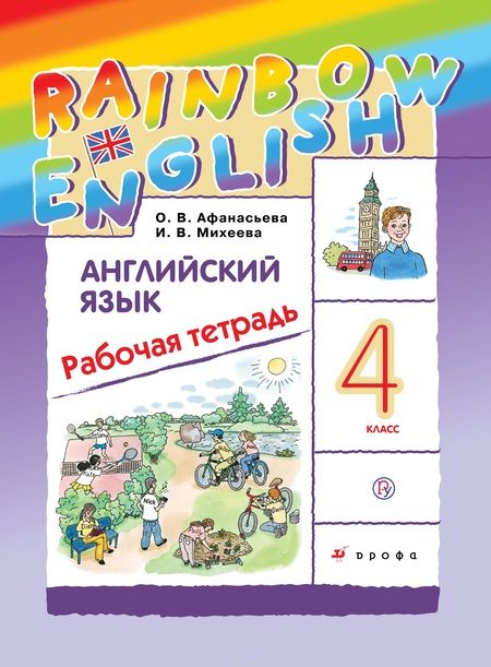 Фотография книги "Ольга Афанасьева: Английский язык. 4 кл. Рабочая тетрадь. РИТМ"