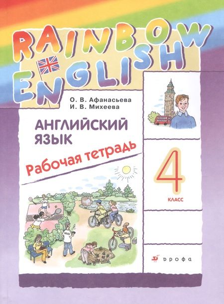 Фотография книги "Ольга Афанасьева: Английский язык. 4 кл. Рабочая тетрадь. РИТМ"