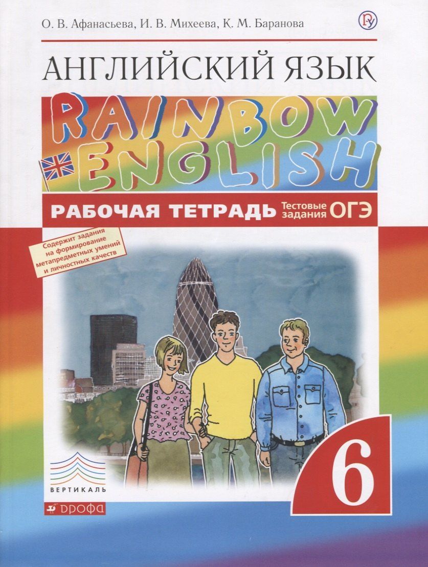 Обложка книги "Ольга Афанасьева: Английский язык. 6 класс: рабочая тетрадь"