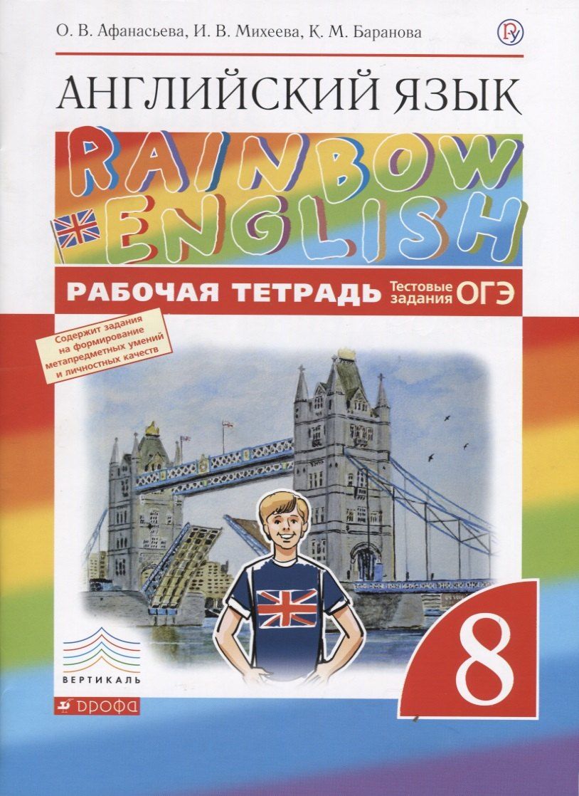 Обложка книги "Ольга Афанасьева: Английский язык. 8 класс. Rainbow English Рабочая тетрадь. ВЕРТИКАЛЬ"