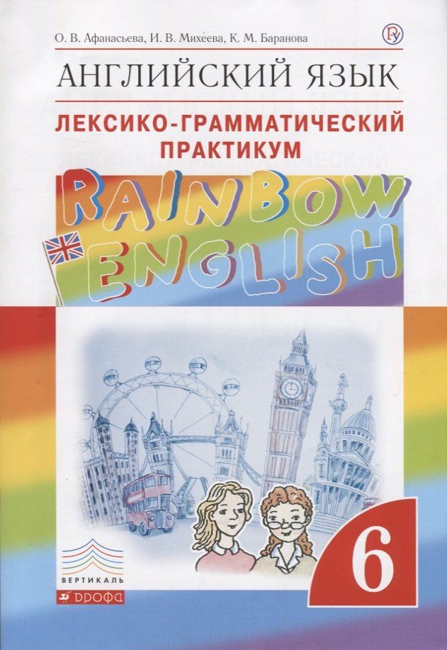 Обложка книги "Ольга Афанасьева: Английский язык. Rainbow English 6 кл. Лексико-граммат.практикум. ВЕРТИКАЛЬ. (ФГОС)"