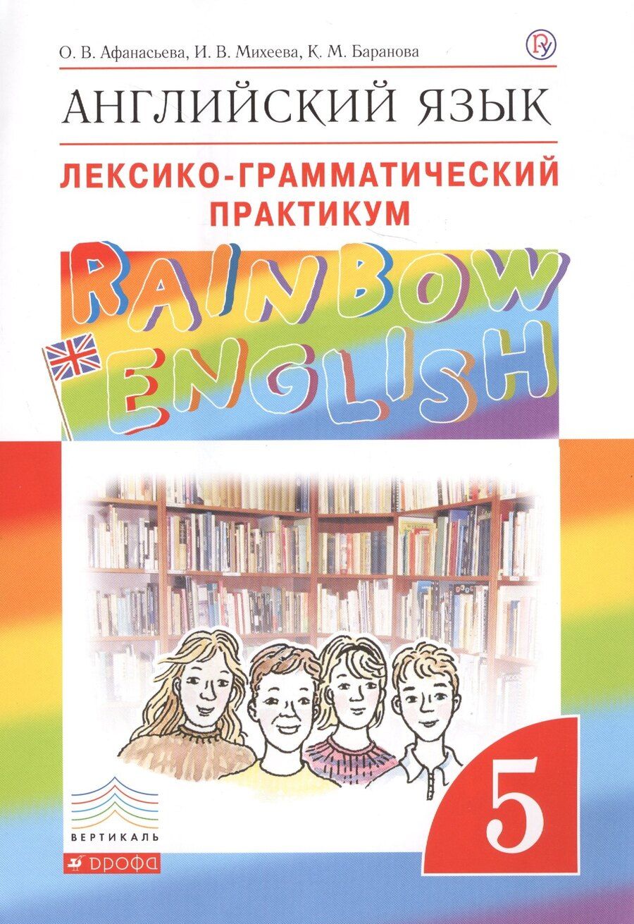 Обложка книги "Ольга Афанасьева: Английский язык.Rainbow English. 5 кл. Лексико-грамматический практикум. ВЕРТИКАЛЬ"