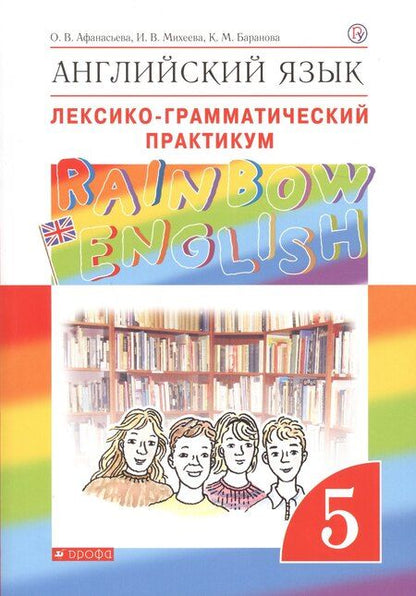 Фотография книги "Ольга Афанасьева: Английский язык.Rainbow English. 5 кл. Лексико-грамматический практикум. ВЕРТИКАЛЬ"