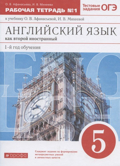 Обложка книги "Ольга Афанасьева: Английский язык как второй иностранный: первый год обучения. 5 класс. Рабочая тетрадь № 1 к учебнику О.В. Афанасьевой, И.В. Михеевой"