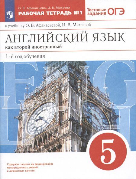 Фотография книги "Ольга Афанасьева: Английский язык как второй иностранный: первый год обучения. 5 класс. Рабочая тетрадь № 1 к учебнику О.В. Афанасьевой, И.В. Михеевой"