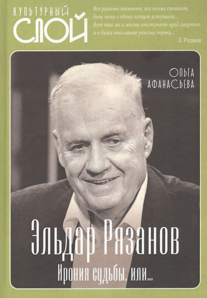 Обложка книги "Ольга Афанасьева: Эльдар Рязанов. Ирония судьбы, или…"