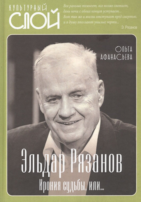 Обложка книги "Ольга Афанасьева: Эльдар Рязанов. Ирония судьбы, или…"