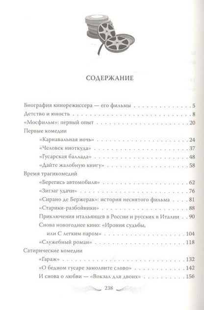 Фотография книги "Ольга Афанасьева: Эльдар Рязанов. Ирония судьбы, или…"