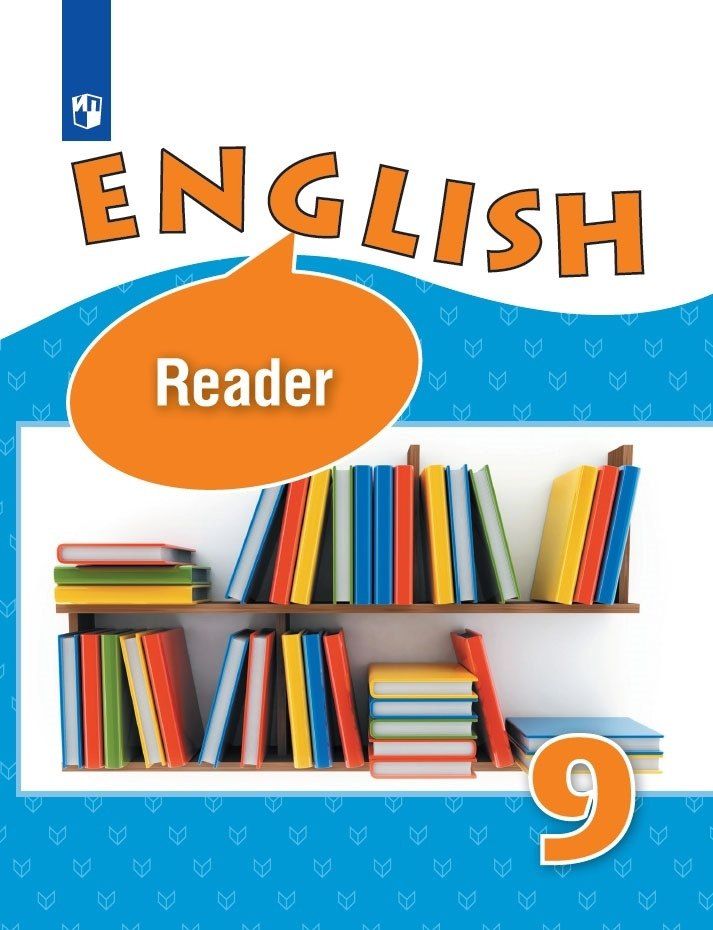 Обложка книги "Ольга Афанасьева: English. Reader. Английский язык. 9 класс. Книга для чтения"