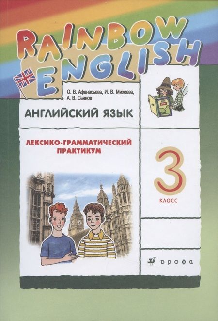 Фотография книги "Ольга Афанасьева: Rainbow English. Английский язык. 3 класс. Лексико-грамматический практикум"