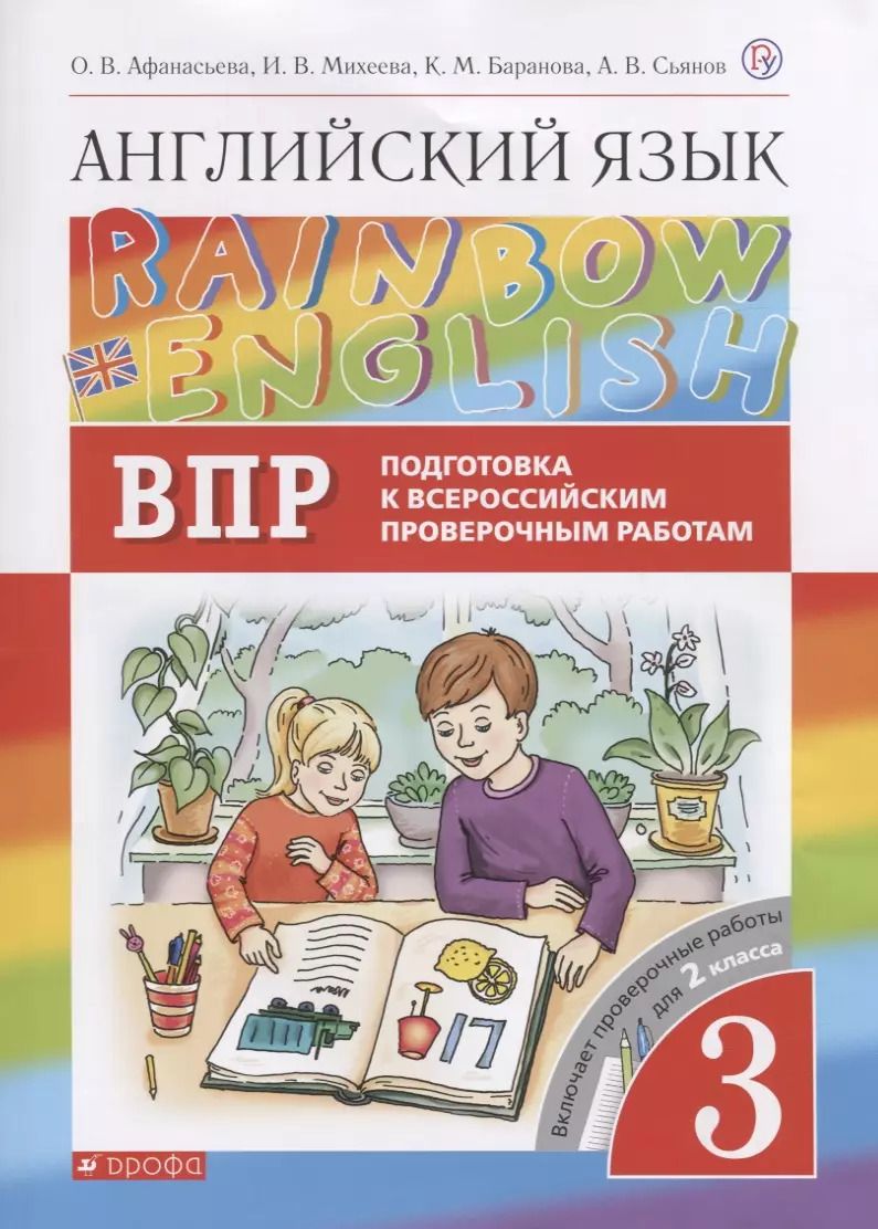 Обложка книги "Ольга Афанасьева: Rainbow English. Английский язык. 3 класс. Подготовка к Всероссийским проверочным работам. Включает проверочные работы для 2 класса"