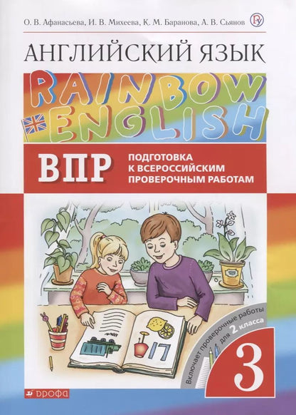 Обложка книги "Ольга Афанасьева: Rainbow English. Английский язык. 3 класс. Подготовка к Всероссийским проверочным работам. Включает проверочные работы для 2 класса"