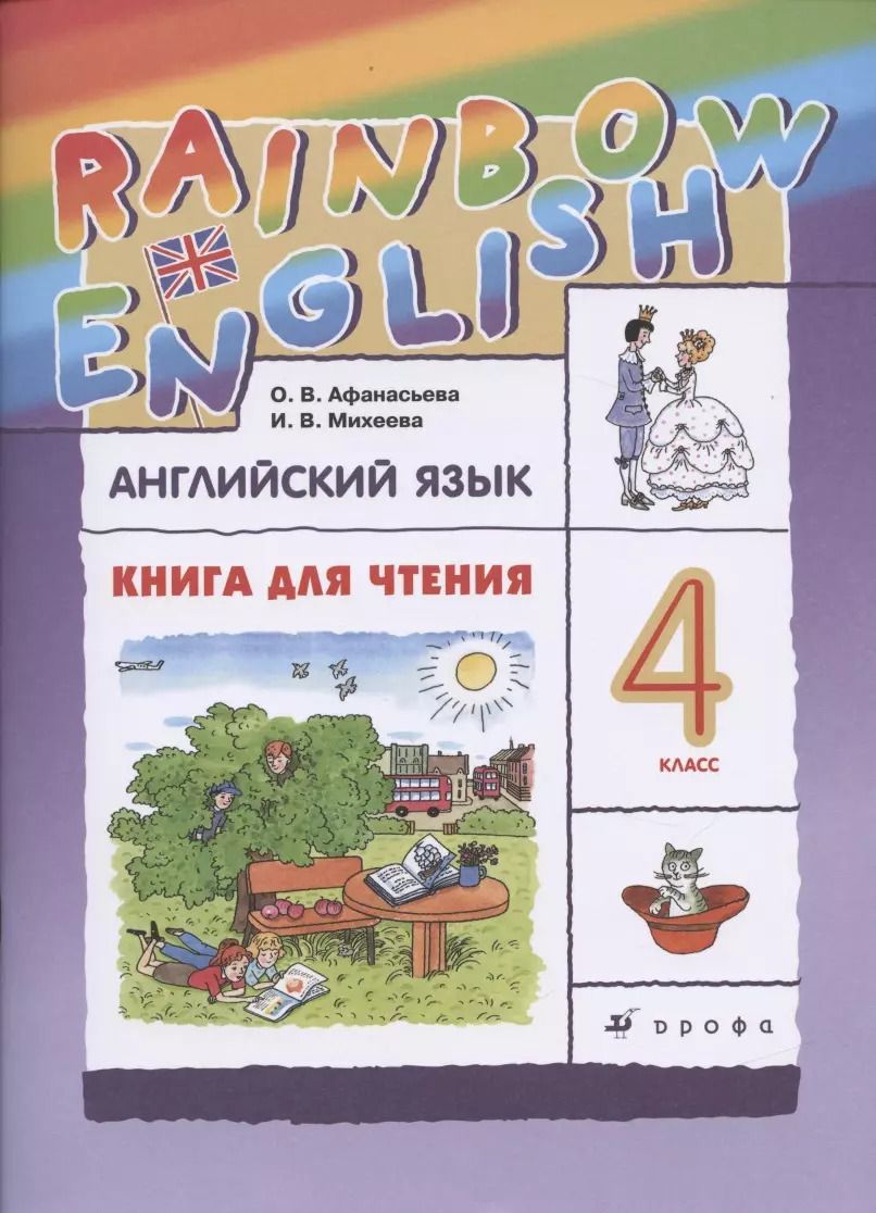 Обложка книги "Ольга Афанасьева: Rainbow English. Английский язык. 4 класс. Книга для чтения"