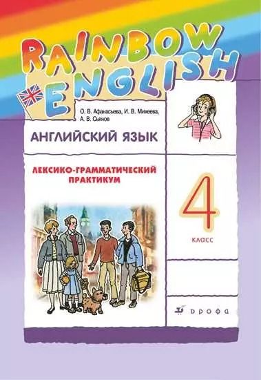 Обложка книги "Ольга Афанасьева: Rainbow English. Английский язык. 4 класс. Лексико-грамматический практикум"