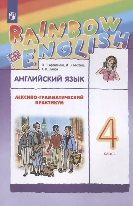 Фотография книги "Ольга Афанасьева: Rainbow English. Английский язык. 4 класс. Лексико-грамматический практикум"