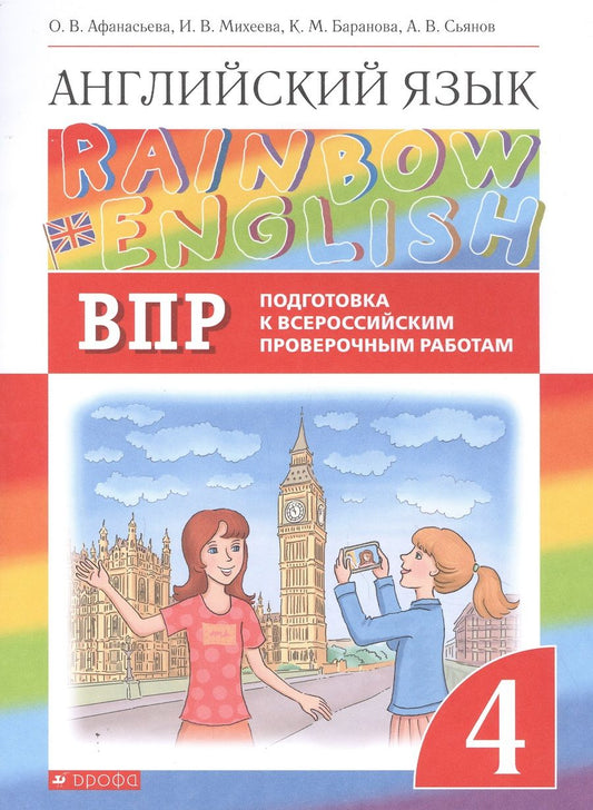 Обложка книги "Ольга Афанасьева: Rainbow English. Английский язык. 4 класс. Подготовка к Всероссийским проверочным работам"