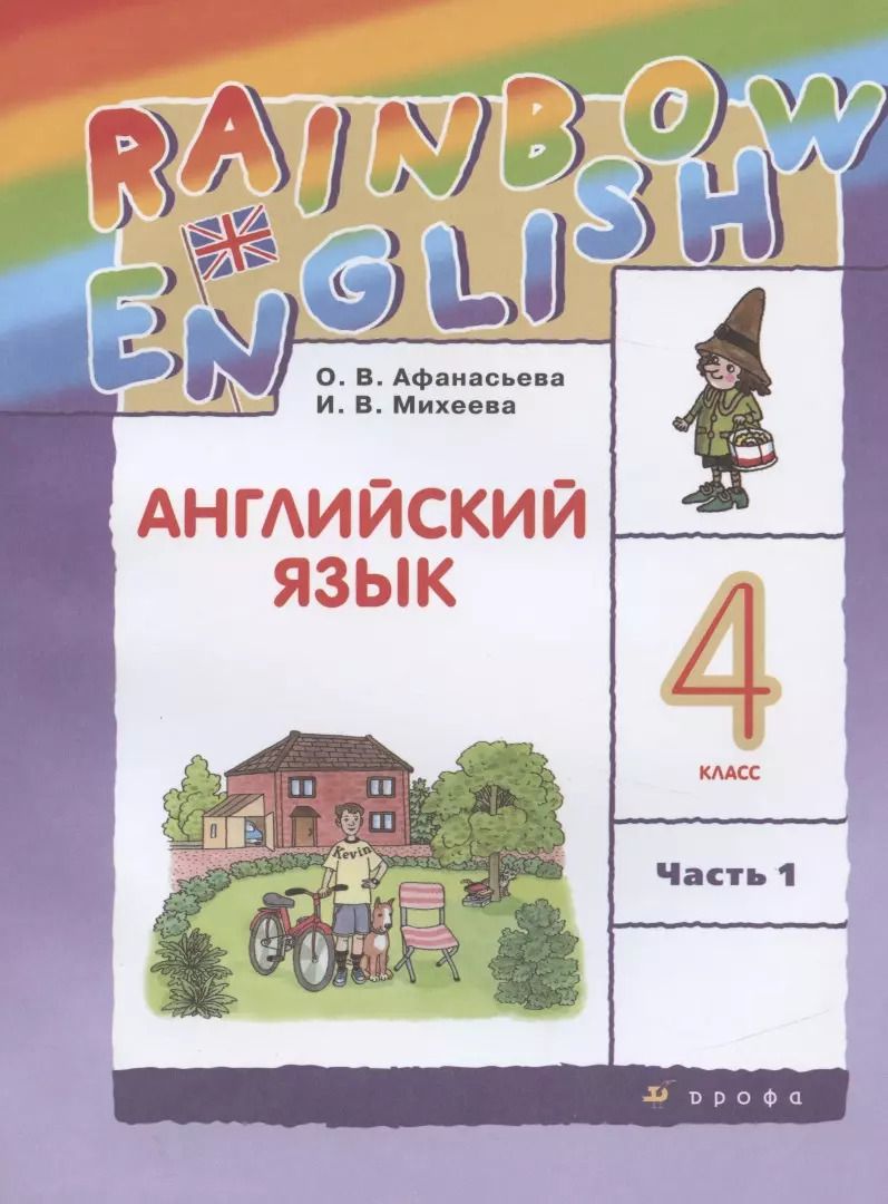 Обложка книги "Ольга Афанасьева: Rainbow English. Английский язык. 4 класс. Учебник в 2 частях. Часть 1"