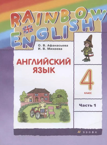 Обложка книги "Ольга Афанасьева: Rainbow English. Английский язык. 4 класс. Учебник в 2 частях. Часть 1"