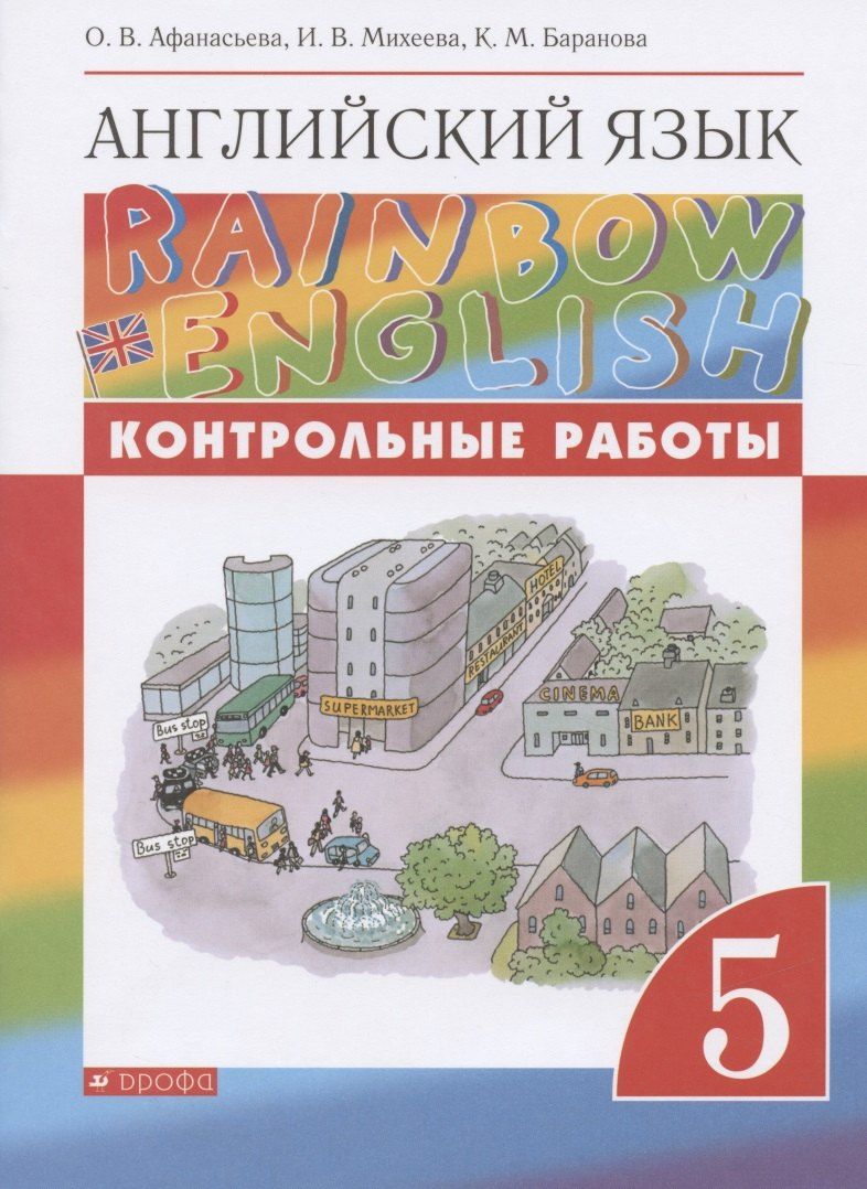 Обложка книги "Ольга Афанасьева: Rainbow English. Английский язык. 5 класс. Контрольные работы"