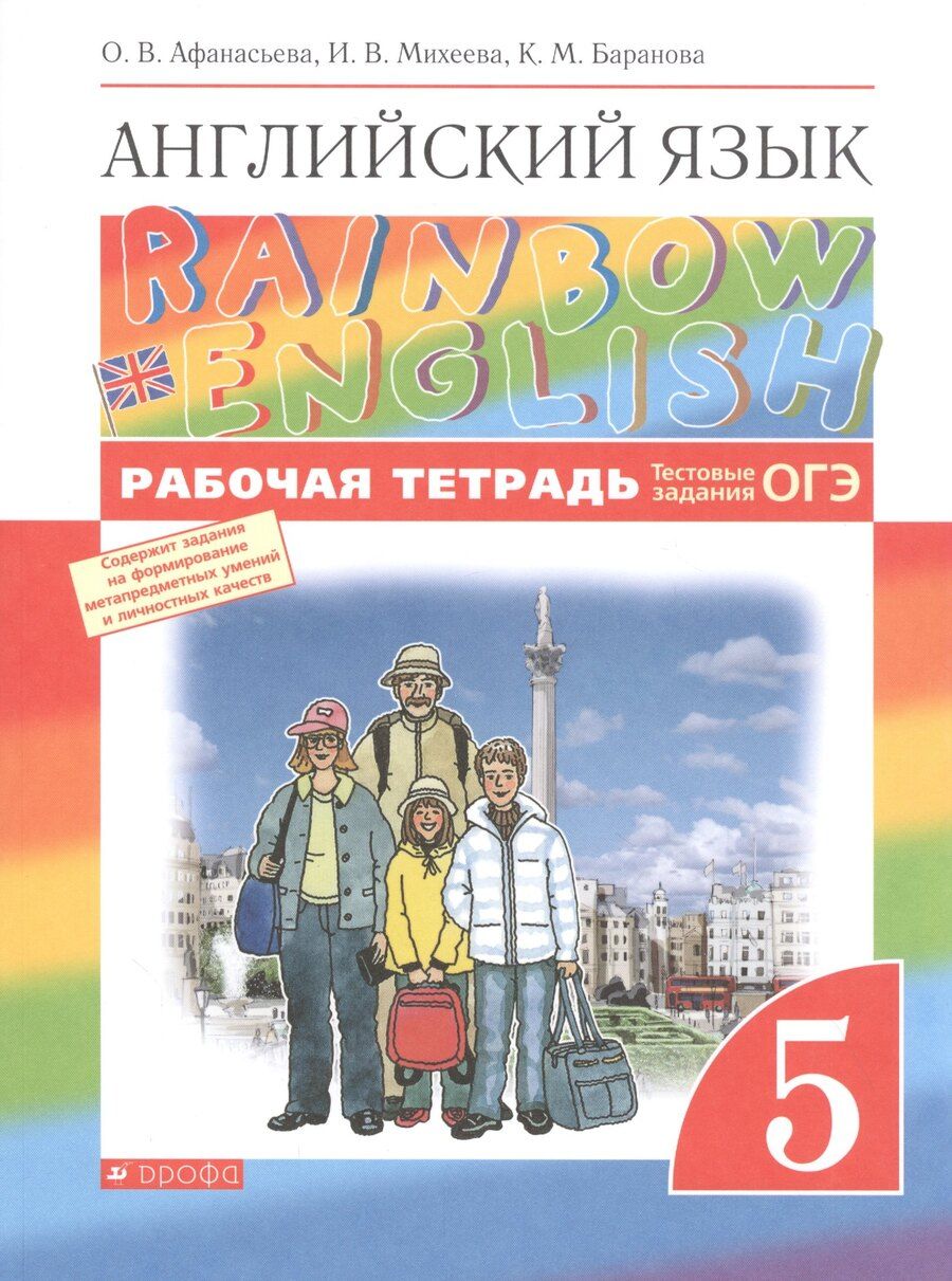 Обложка книги "Ольга Афанасьева: Rainbow English. Английский язык. 5 класс. Рабочая тетрадь. Тестовые задания ОГЭ"