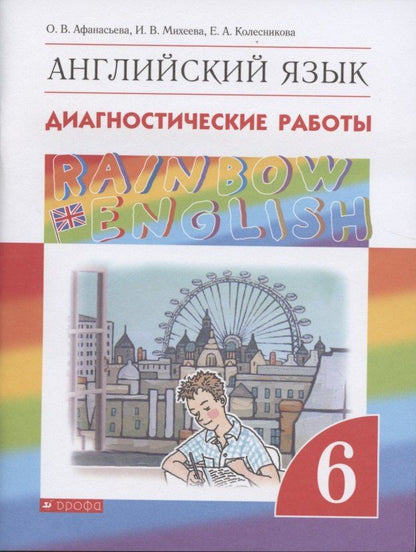 Обложка книги "Ольга Афанасьева: Rainbow English. Английский язык. 6 класс. Диагностические работы"