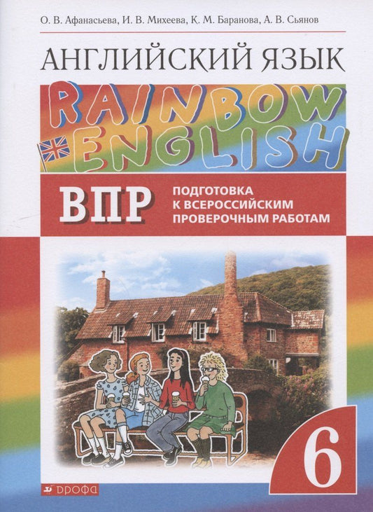 Обложка книги "Ольга Афанасьева: Rainbow English. Английский язык. 6 класс. Подготовка к Всероссийским проверочным работам"