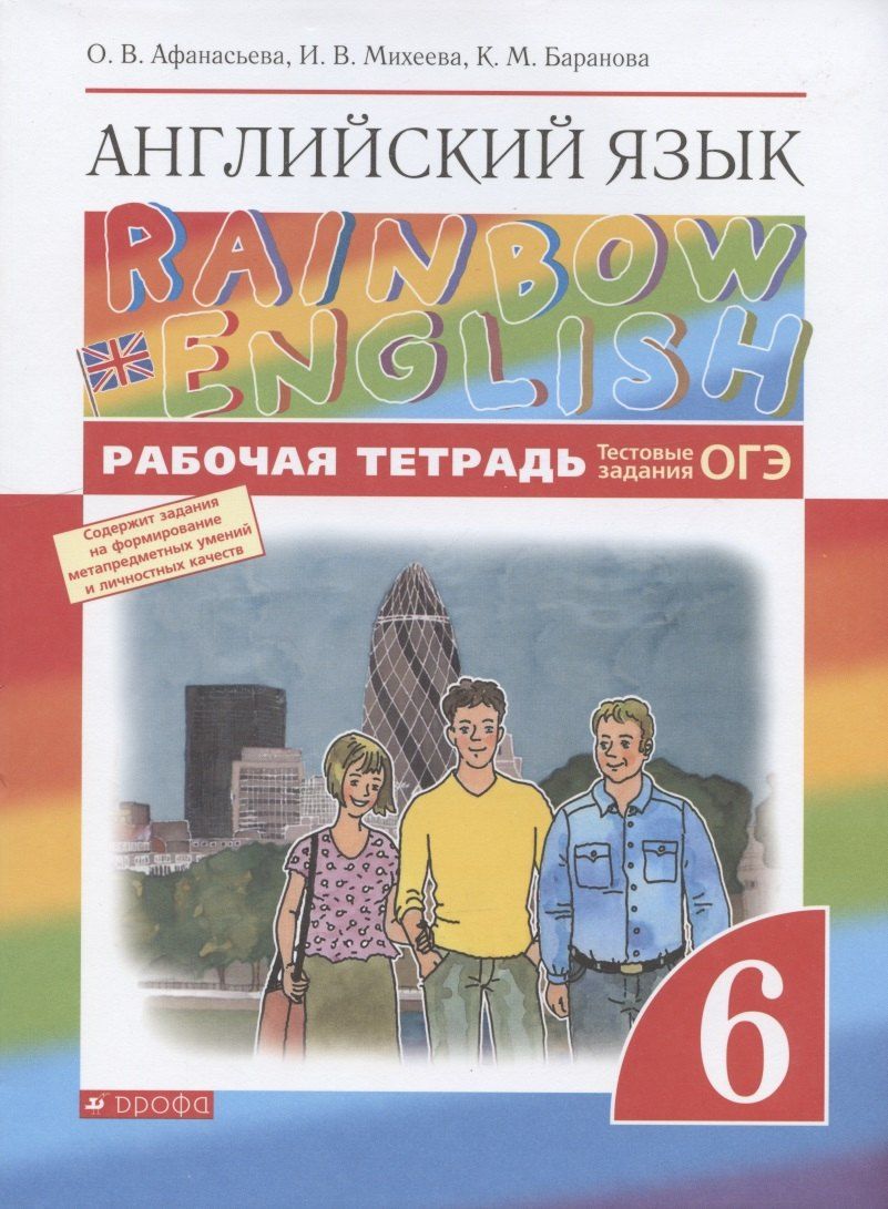 Обложка книги "Ольга Афанасьева: Rainbow English. Английский язык. 6 класс. Рабочая тетрадь. Тестовые задания ОГЭ"