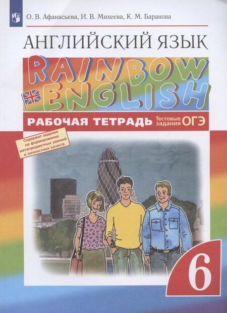 Фотография книги "Ольга Афанасьева: Rainbow English. Английский язык. 6 класс. Рабочая тетрадь. Тестовые задания ОГЭ"