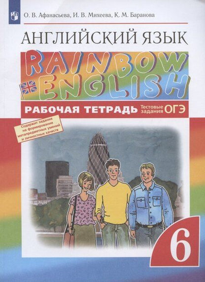 Фотография книги "Ольга Афанасьева: Rainbow English. Английский язык. 6 класс. Рабочая тетрадь. Тестовые задания ОГЭ"