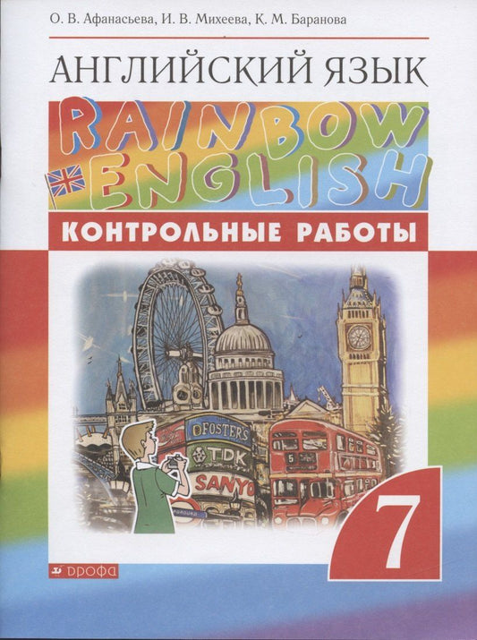 Обложка книги "Ольга Афанасьева: Rainbow English. Английский язык. 7 класс. Контрольные работы"