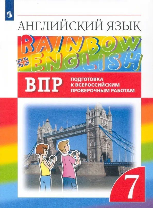 Обложка книги "Ольга Афанасьева: Rainbow English. Английский язык. 7 класс. Подготовка к Всероссийским проверочным работам"