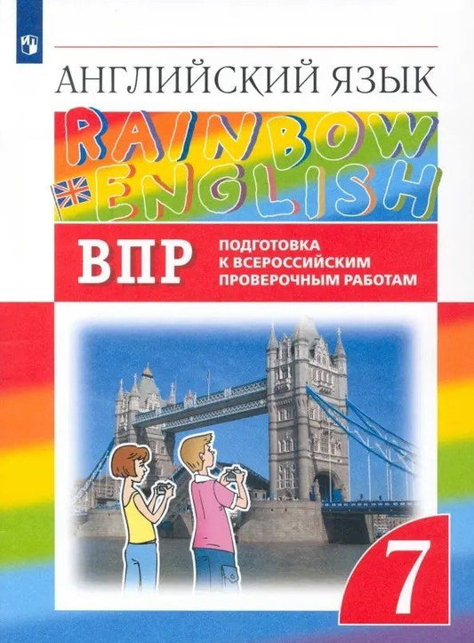 Обложка книги "Ольга Афанасьева: Rainbow English. Английский язык. 7 класс. Подготовка к Всероссийским проверочным работам"